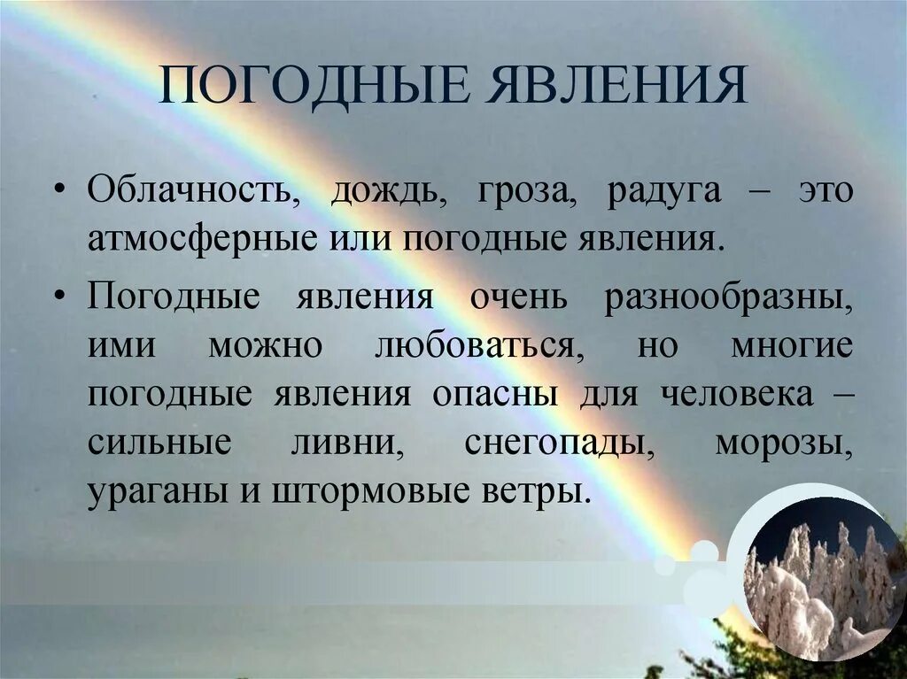 Рассказ о погодных явлениях. Погодные явления окружающий мир. План о погодных явлениях. Проект на тему погодные явления. План погодных