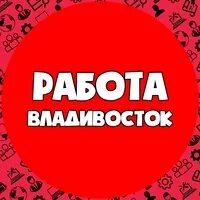 Работа во владивостоке вакансии для женщин