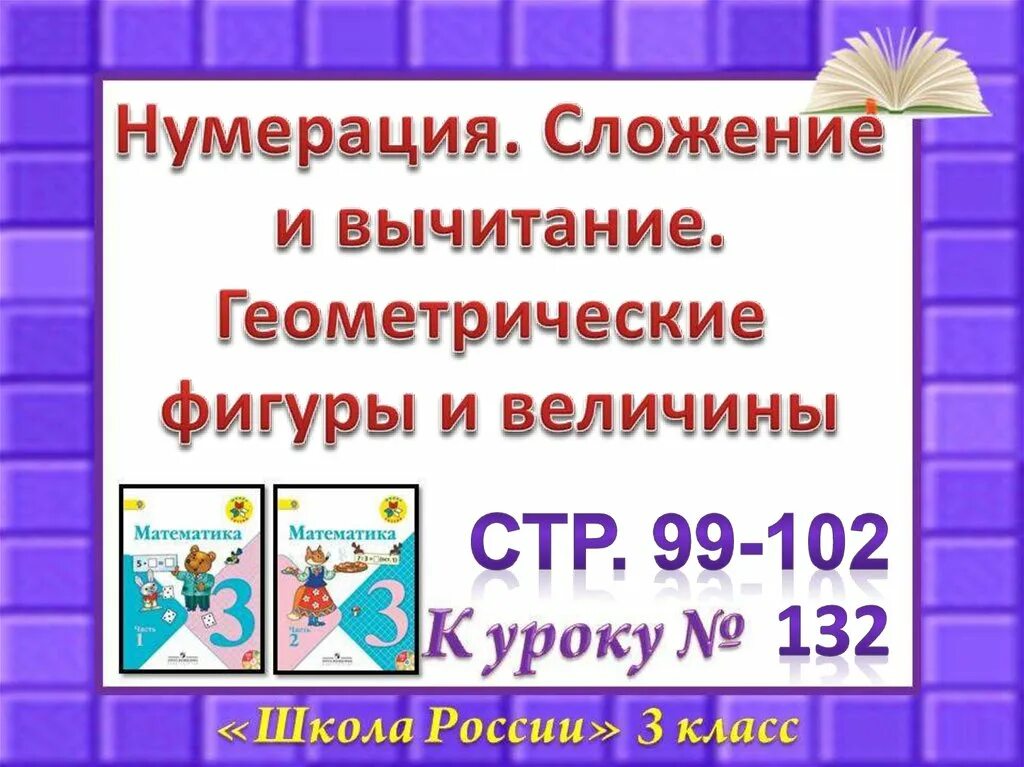 Нумерация сложение и вычитание 1 класс. Нумерация для презентации. сложение и вычитание геометрических фигур. нумерационное сложение. номеразация двер квадратний.