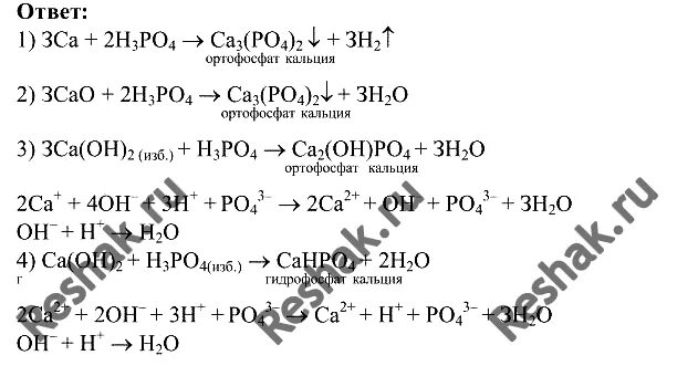 Фосфорная кислота и оксид кальция. Кальций фосфорная кислота уравнение. Гидроксид кальция плюс фосфорная кислота. Реакция фосфорной кислоты с кальцием в избытке. Реакция взаимодействия фосфорной кислоты с кальцием