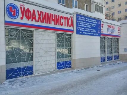 Уфа химчистка одежды адреса