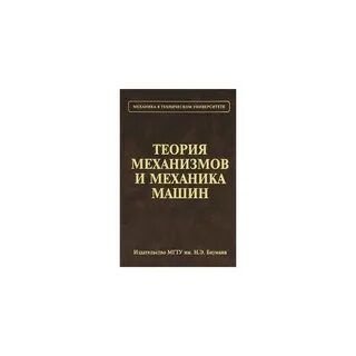 Основы теории механизмов