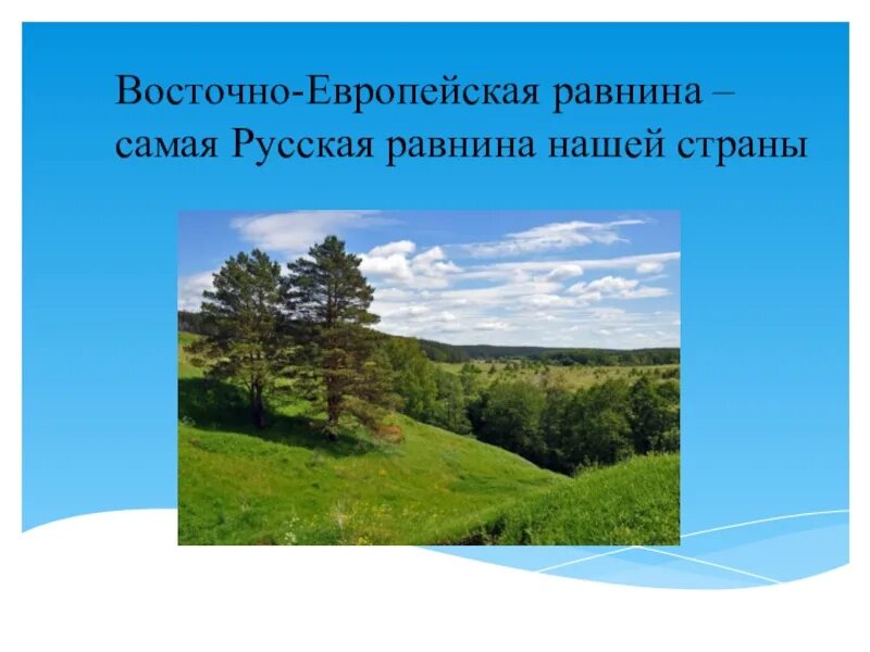 Великие равнины россии 8 класс презентация. Восточно европейская Ровнина. Восточно европейская русская равнина. Презентация на тему Восточно европейская равнина. Восточно-европейская равнина презентация.