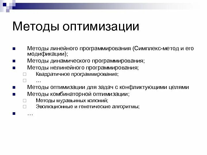 Способы оптимизации. Оптимизационные методы. Методы оптимизации алгоритмов. Методы оптимизации линейное программирование. Методы оптимизации в программировании.