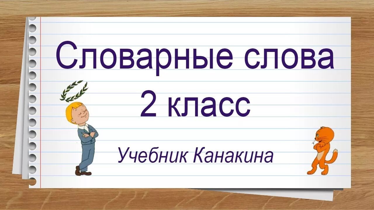 Парная согласная правило 3 класс. Слово которое служит окончанием первого и началом второго. Словарные слова для второго класса по русскому языку. Пары слов. Слово второй.
