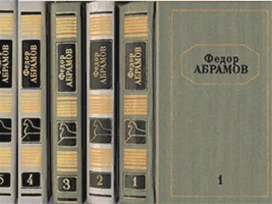 Книг федора абрамова. Книги федора абрамова. абрамов фёдор александрович книги.
