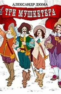Дюма три мушкетера аудиокнига. Три мушкетера аудиокнига. Аудиокнига мушкетер слушать. Спектакль три мушкетера. Три мушкетёра буклет.