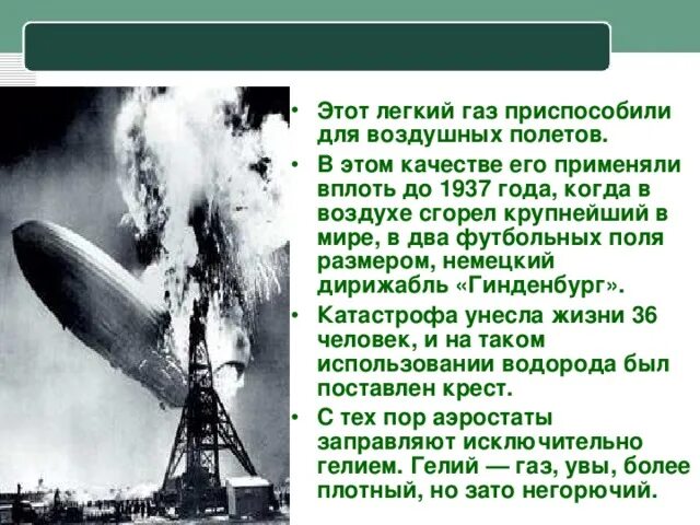 Сообщение на тему использование водорода в воздухоплавании. Водород в воздухоплавании. использование водорода в воздухоплавании. водород в воздухе. использование водорода в воздухоплавании победы.