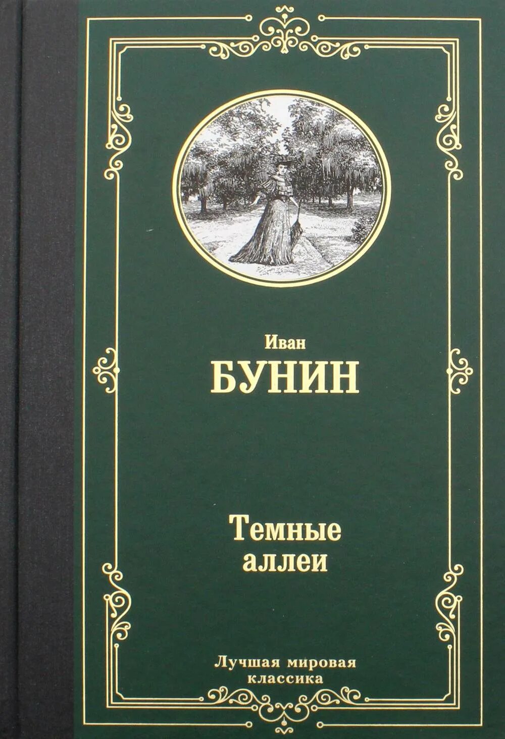 Сборник рассказов темные аллеи Бунин. Сборник темные аллеи рассказы.