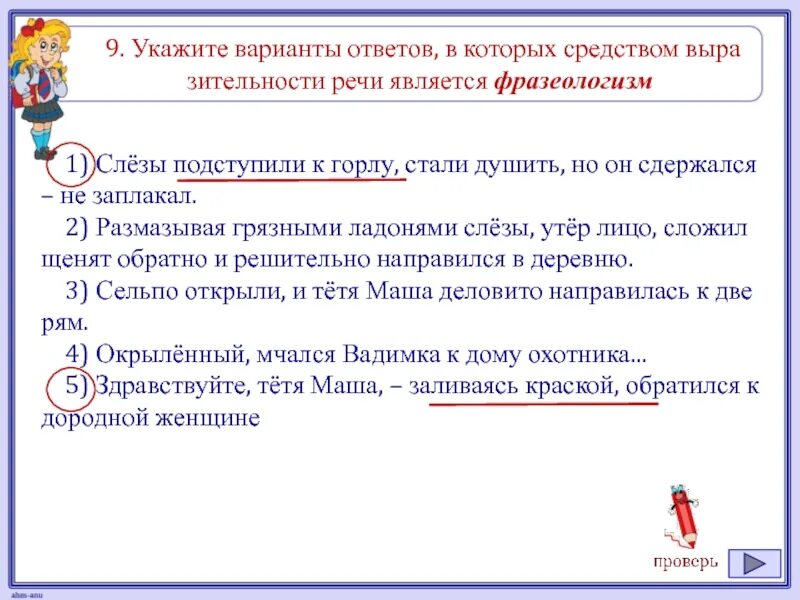 Фразеологизмы 1 вариант. Укажите варианты ответов в которых средством выразительности. Средства выразительности речи фразеологизм. Выразительности речи является фразеологизм.. Слезы подступили к горлу фразеологизм.