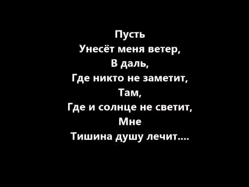 Песня уносили меня уносили туда. Тишина мой друг. Тишина друг тишина враг. Тишина мой враг. Пусть унесет меня ветер.