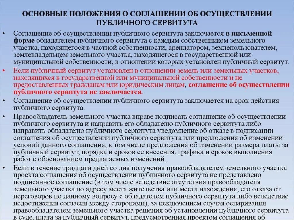 Публичный сервитут зк рф. Установление сервитута на земельный участок. Установление публичного сервитута на земельный участок. Соглашение о сервитуте земельного участка. Соглашение об установления публичного сервитута на земельный.