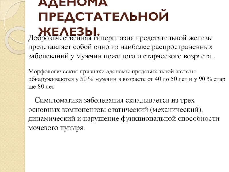 Аденома простаты возраста. Предстательная железа при доброкачественной гиперплазии. Аденома предстательной железы жалобы. Жалобы при доброкачественной гиперплазии предстательной железы. Гипёрплазия педстаиелоной Легезы.