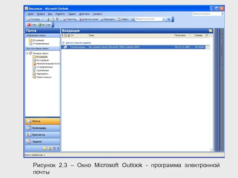 Программа аутлук. Рабочее окно Outlook. Microsoft Outlook программное обеспечение. Microsoft Outlook рабочее окно программы.