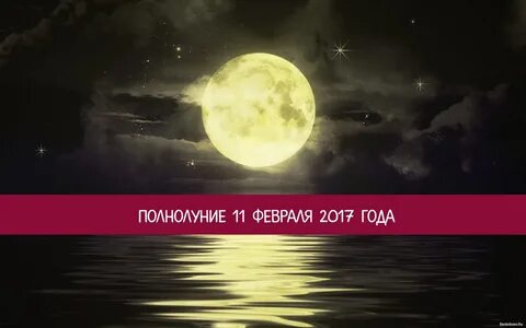 Полная луна в феврале