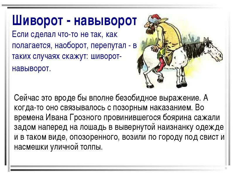 Фразеологизм значение и происхождение примеры. Фразеологизмы и их происхождение. история фразеологизма. русские фразеологизмы и их происхождение. фразеологизмы и их значение.