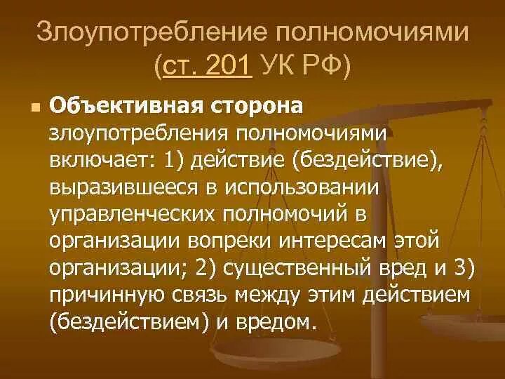 Полномочия уголовного кодекса. 201 ук рф состав преступления. злоупотребление полномочиями ук рф. объективная сторона ст 201 ук рф. злоупотребление полномочиями ст 201 ук рф.