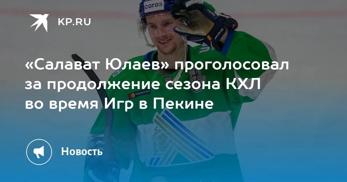 График игр салават юлаев 2025 2025 Есть вторая домашняя победа подряд