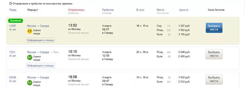 Билет на поезд москва оренбург цена расписание. Расписание поездов и билеты. Сколько билет сколько. ЖД И авиабилеты. Билеты на поезд из Новосибирска.