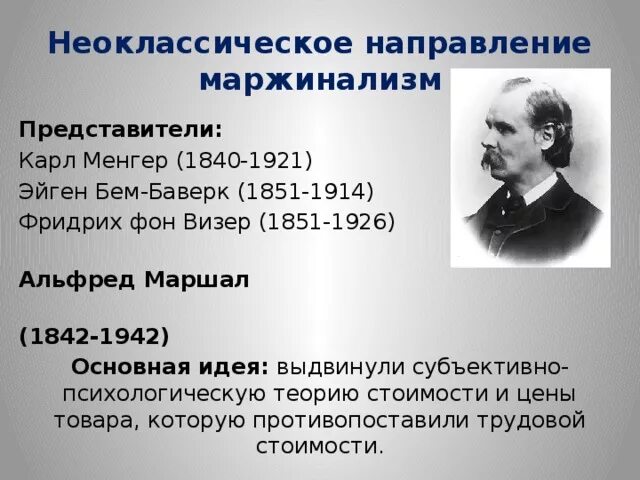 Маржинализм неоклассическое направление. Неоклассицизм представители. 1 из крупнейших направлений