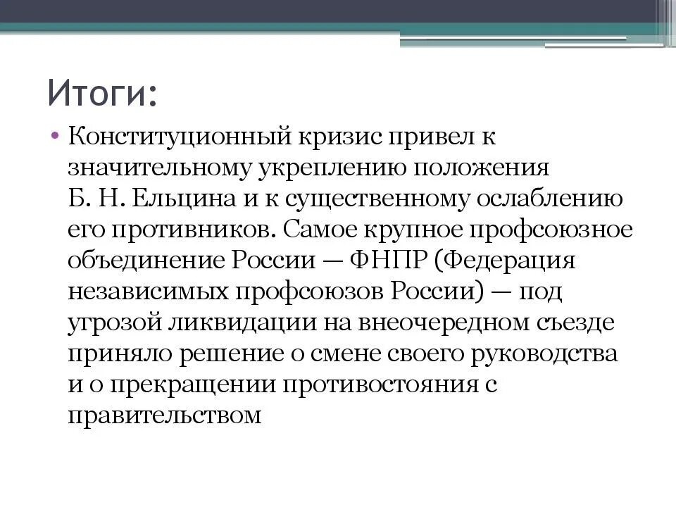 Кризис 1992. Конституционный кризис в России (1992—1993) итоги. Конституционный кризис. Конституционный кризис 1993 итоги. Результаты политического кризиса 1993.