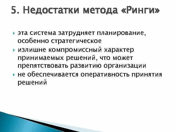 Ринги японская система принятия решений. Недостатки метода ринги. Система группового принятия решений – "ринги. Метод ринги менеджмент. Метод ринга