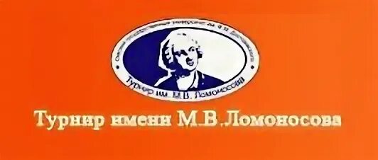 Турнир имени м в ломоносов. Турнир ломоносова логотип. Турнир ломоносова 2022. Ломоносова. Турнир имени м.