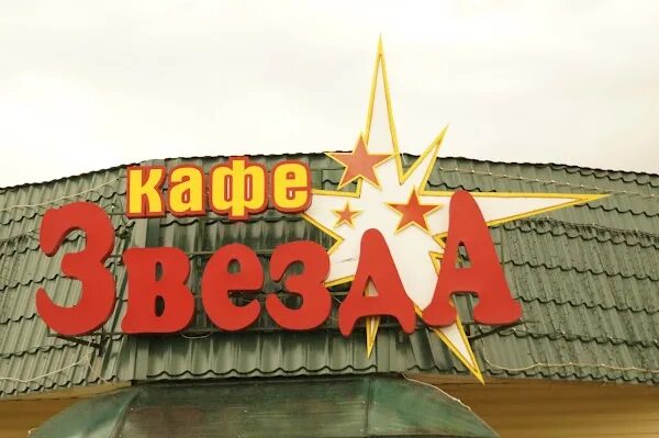 Кафе звезда волжский. Кафе звезда свердлова. Красная звезда кафе. Гоголя, д. Красная звезда кафе.