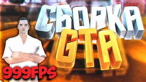 Гта самп сборка для слабых