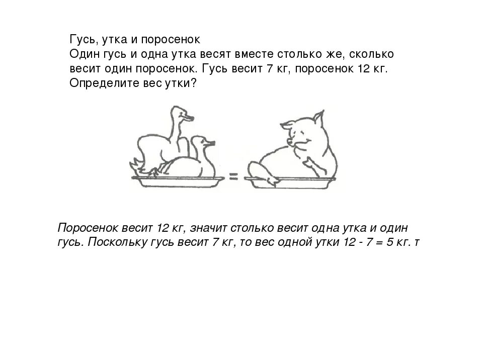 Логическая задача про уток. Задача про уток на логику. Задачи на весы 1 класс. 1 Утенок весит.