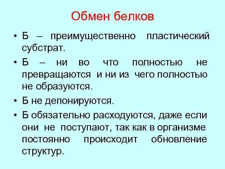 Обмен белков. Этапы обмена белков. Характеристика обмена белков. Значение белкового обмена. 2 белковый обмен