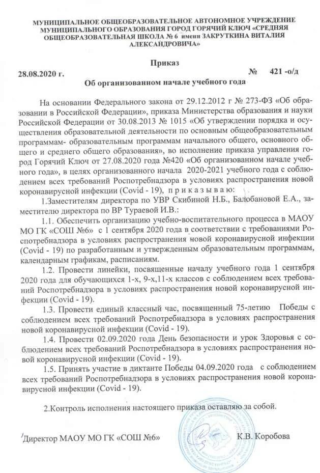 Приказ об организованном начале учебного года. Школьные приказы на начало учебного года. Приказ о начале учебного года в школе. Приказ о начале учебного года в колледже. Приказы общеобразовательных школ