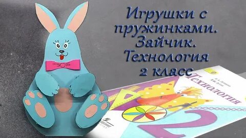 Игрушки 2 класса