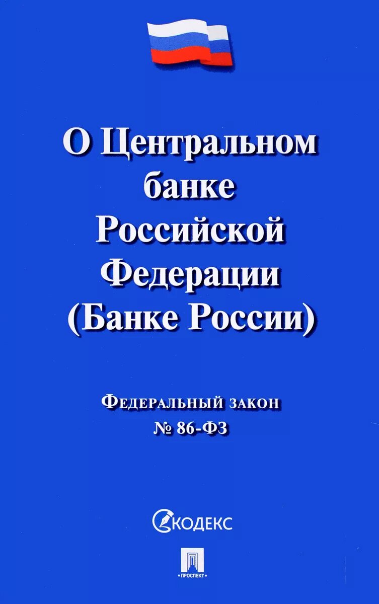Новый закон о банках. Фз «о центральном банке российской федерации (банке россии)». фз рф о центральном банке российской федерации 86 фз. фз «о центральном банке рф (банке россии) это. федеральный закон 86 о центральном банке.
