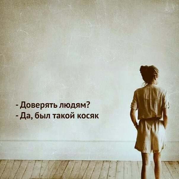 Меньше доверяйте людям. Цитаты. доверять людям. доверять людям цитаты. боязнь доверять людям.