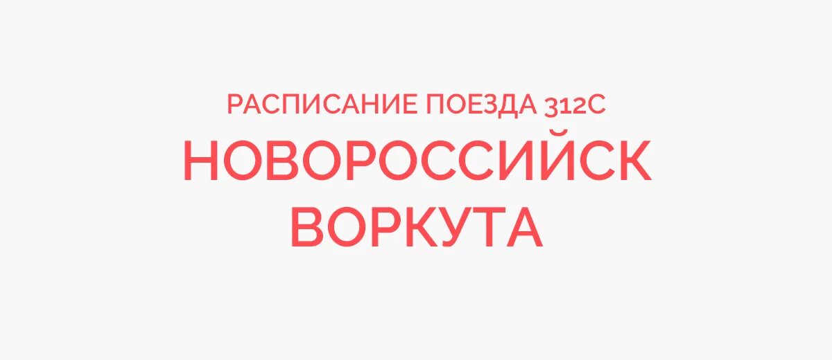 Воркута москва расписание. Расписание поезда 511 воркута новороссийск с остановками. Поезд воркута адлер маршрут. Расписание поезда 511 воркута новороссийск с остановками. Маршрут поезда новороссийск воркута со всеми остановками.