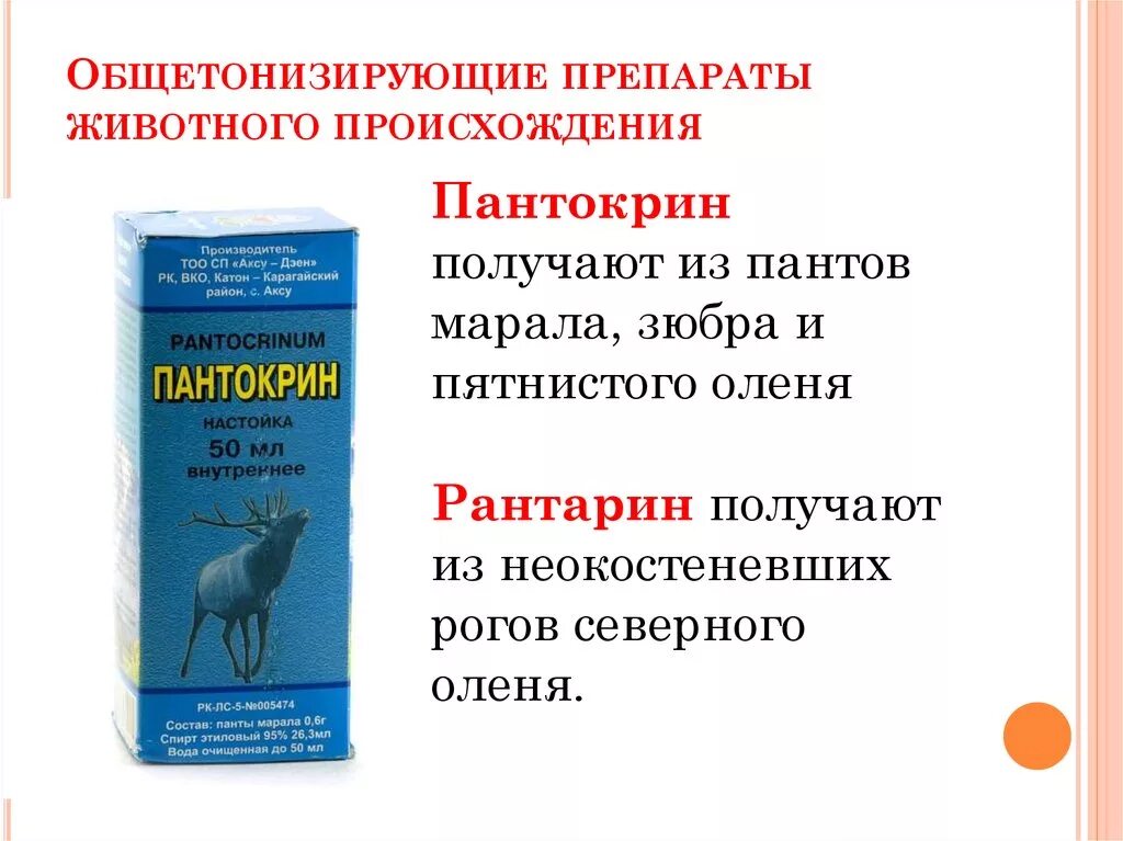 Лекарственное животное список. Общетонизирующие препараты. Общетонизирующие препараты препараты животного происхождения. Общие тонизирующие препараты. Лекарства из животных.