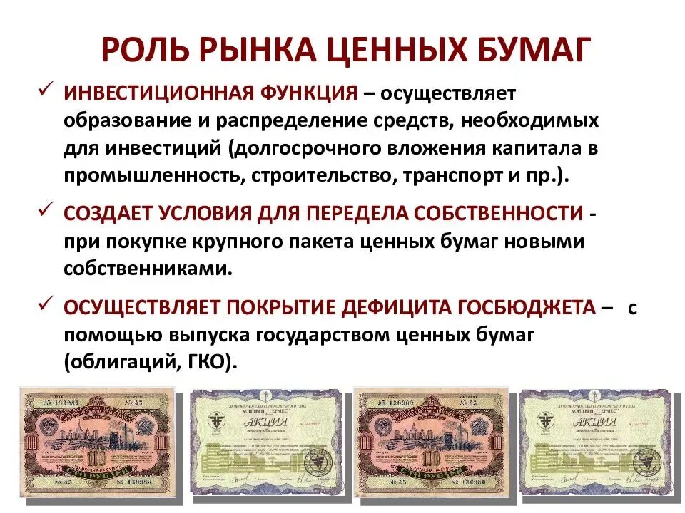 Ценные бумаги обществознание 10 класс. Ценные бумаги. Рынок ценных бумаг. Роль ценных бумаг в экономике. Роль рынка ценных бумаг.