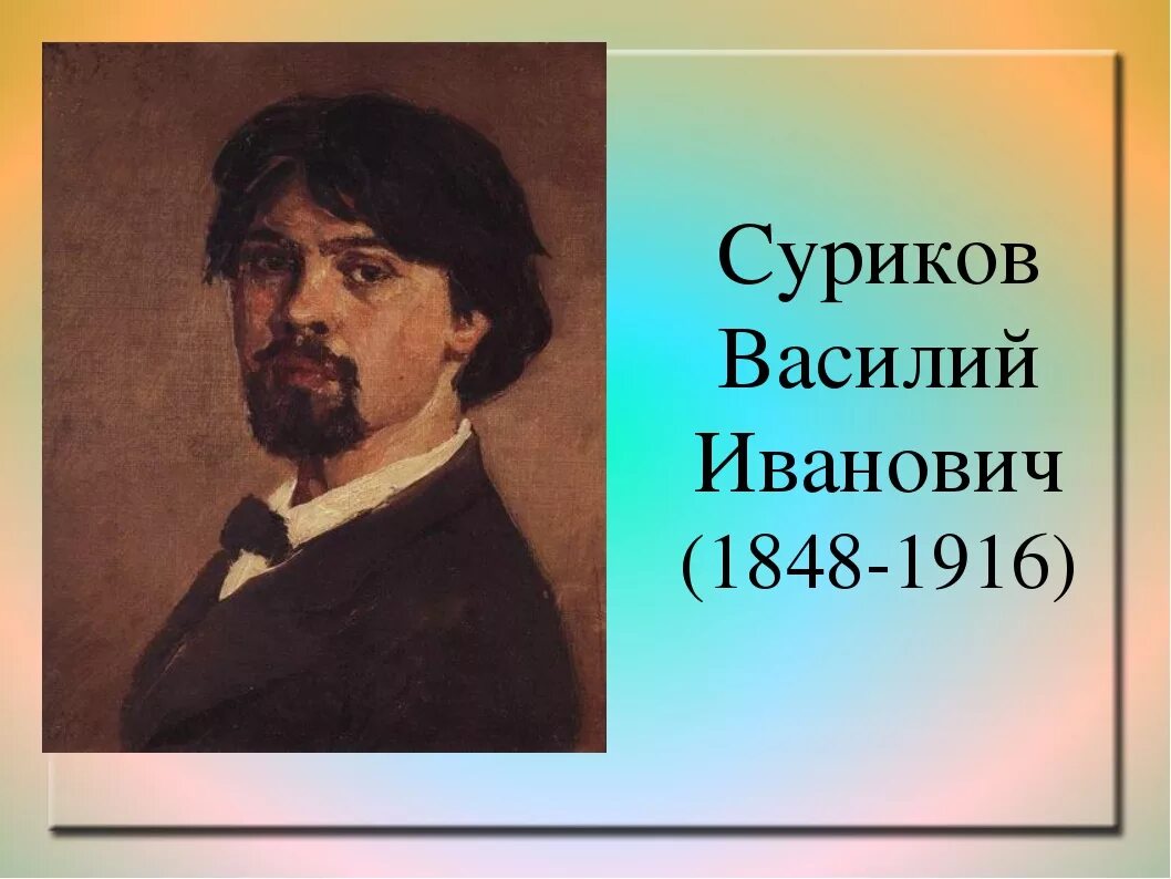 История жизни художника. Портрет Сурикова. Портрет Сурикова Василия Ивановича.