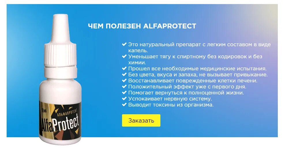 Альфа протект. Альфапротект таблетки. альфа протект лекарство. капли от алкогольной зависимости.