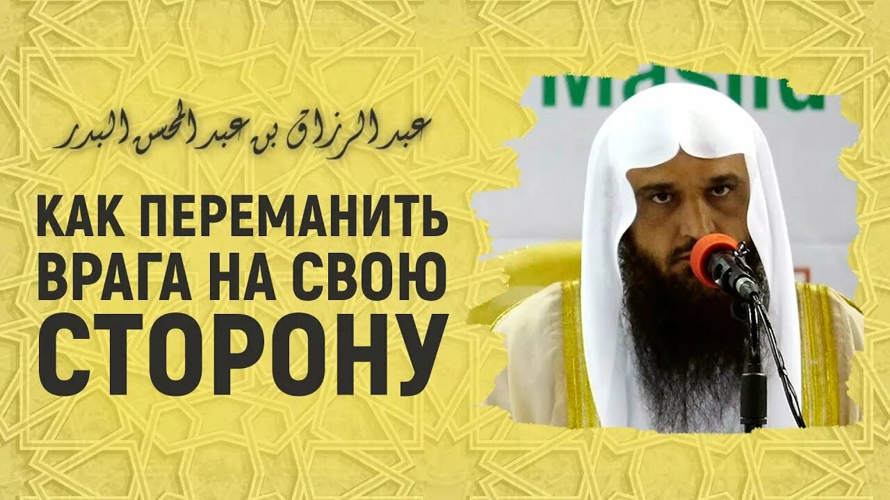 Шейх абдурраззак аль. Шейх Аль Бадр. Шейх Абдульмухсин Аль Бадр. Абдурраззак Аль Бадр. Шейх Абдурраззак Аль-Бадр биография.