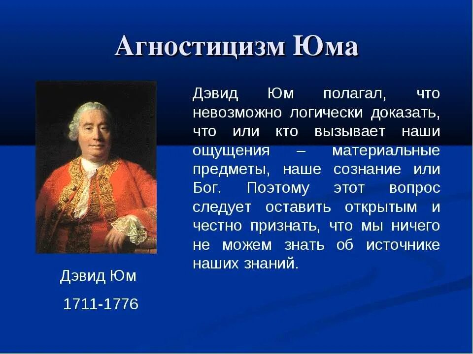 В философии агностицизм понимается как ответ. Агностицизм дэвида юма презентация. дэвид юм направление философии. агностицизм представители. представители агностицизма в философии.