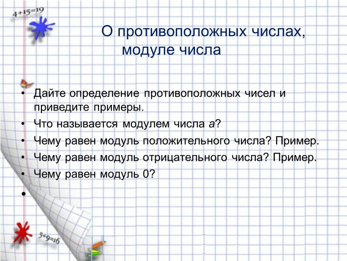 Какое число противоположно положительному числу. Что называется модулем числа. Определение модуля, противоположного числа. Модули противоположных чисел. Интересное о противоположных числах.