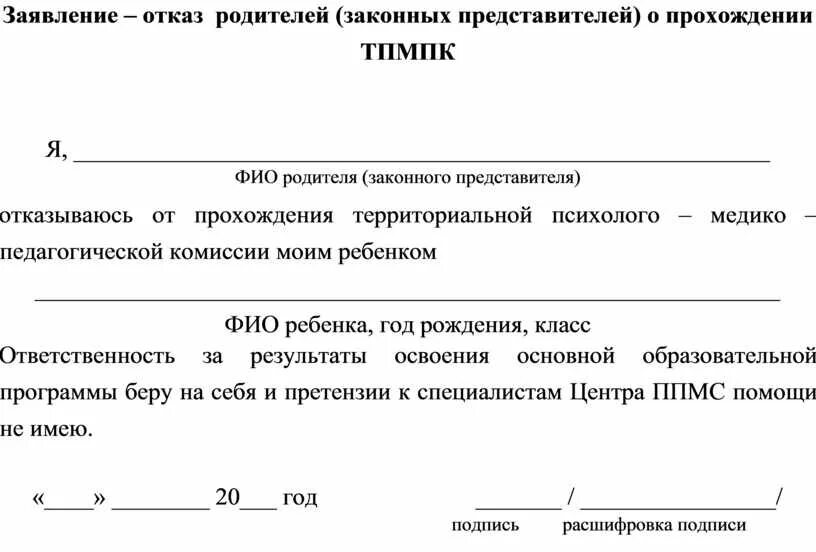 Согласие родителей на сдачу экзамена в гибдд. Заявление родителей в школе на отказ от прохождения ПМПК. Заявление об отказе от логопедических занятий в детском саду. Заявление отказ от прохождения ПМПК В школе. Отказ от прохождения ПМПК образец заявления в школе.