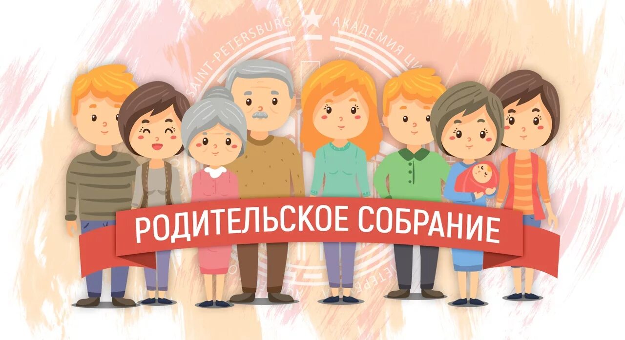 Родительское собрание картинки. Собрание родителей. Общешкольное собрание для родителей. Общешкольное родительское собрание. Как организовать родительское собрание