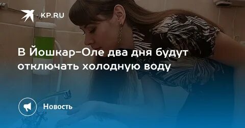 Когда отключат горячую воду йошкар ола