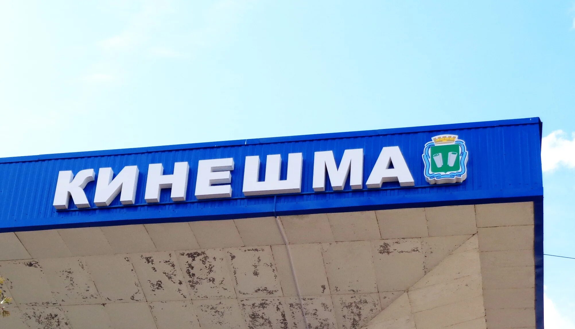 Кинеш. Магазин океан смоленск. магазин океан в кинешме ивановской области. магазин океан вывеска. магазин океан иваново.