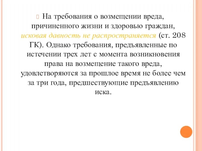 Требование о возмещении вреда здоровью