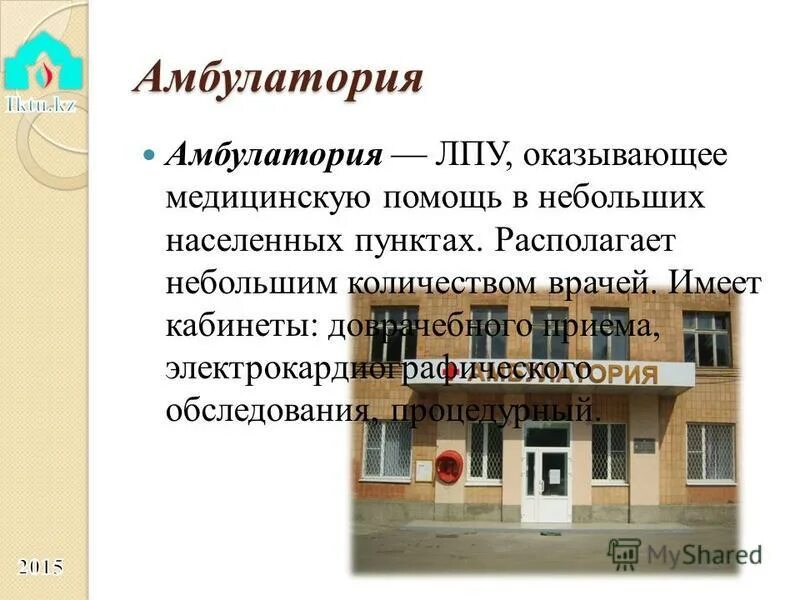 амбулаторные лпу. лпу амбулаторного типа. лпу амбулаторного типа. тип учреждения (лпу). типы лпу.