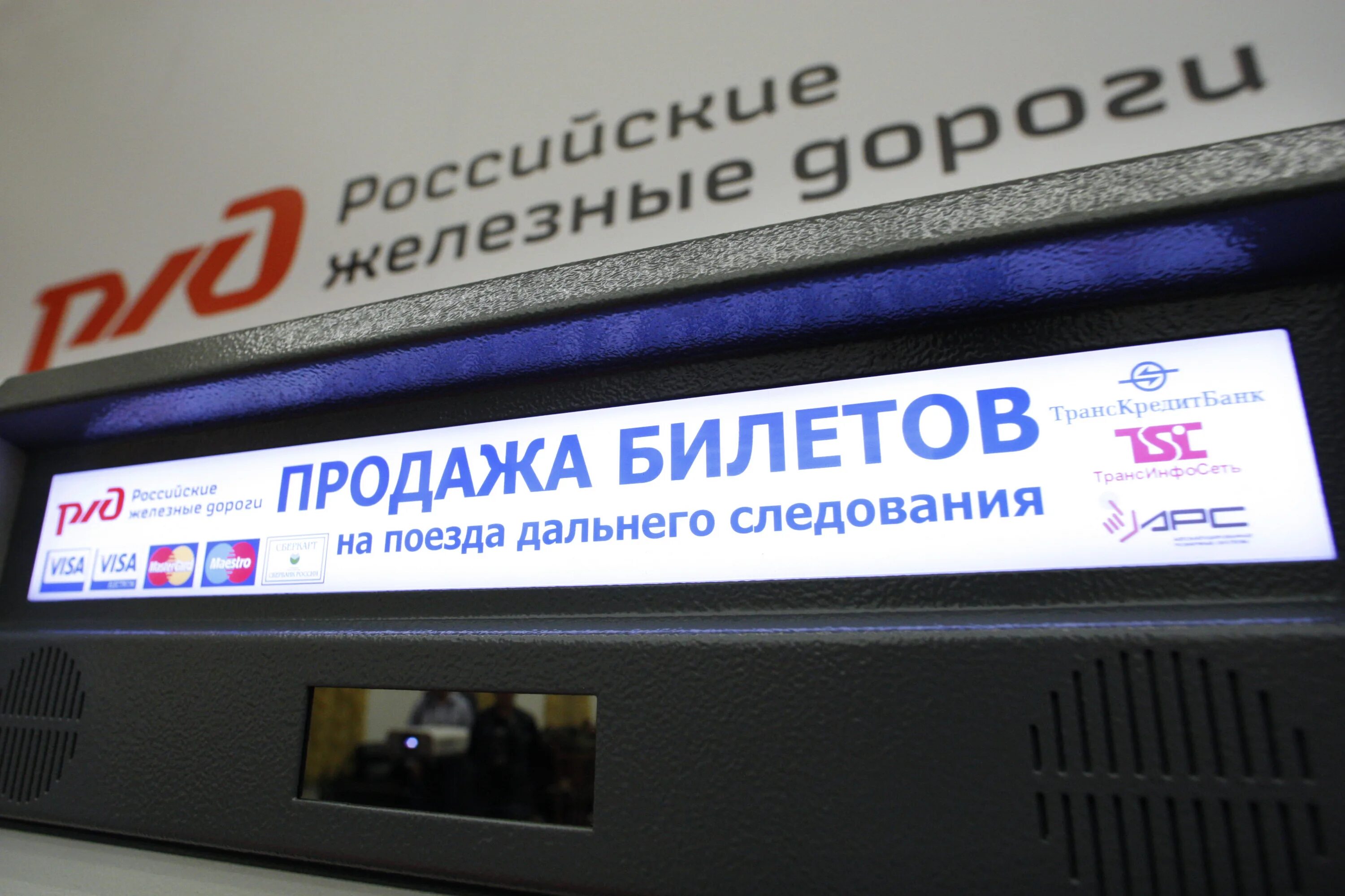 Продажа билетов. Кассы дальнего следования. Билетная касса. Продажа билетов РЖД.